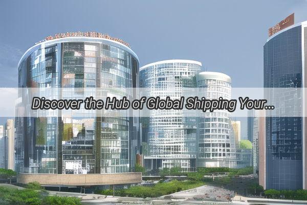 Discover the Hub of Global Shipping Your Ultimate Destination at Guangzhou Chengyuan Freight Forwarding